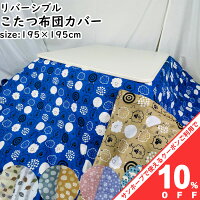 【10%OFF★31日まで】こたつ布団カバー 195×195cm 正方形 リバーシブル 両面色違い ...