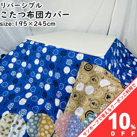 【10%OFF★31日まで】こたつ布団カバー 選べる7柄 195×245cm 長方形 リバーシブル ...