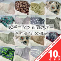 【10%OFF★31日まで】こたつ布団カバー 195X245cm 長方形 起毛 シロクマ インカ 格...