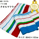【お買い物マラソン★10%OFF】タオルマフラー ストライプ 40×103cm フェイスタオル 綿100% ブルー レッド
