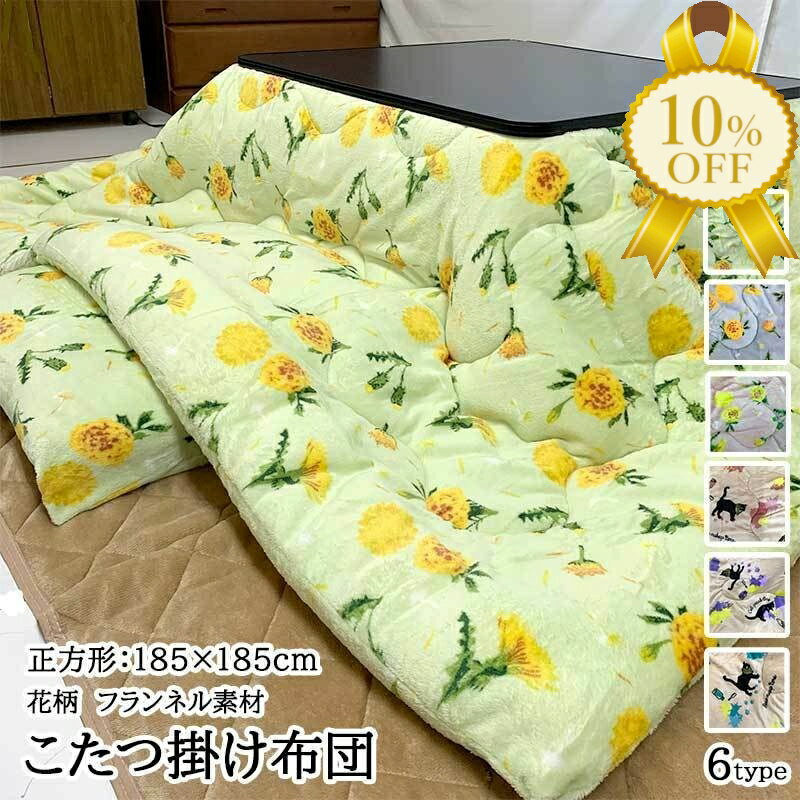 【家計応援★10%OFF】こたつ布団 正方形 185×185cm フランネル 起毛 両面プリント 花柄 ネコ ピンク ブ..