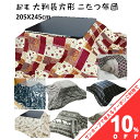 【10%OFF★31日まで】こたつ布団 あったか 起毛 フランネル こたつ布団 大判 205×245cm (側寸220×260cm) 長方形 両面起毛 綿入 裏暖ったか起毛　裏カラー無地 　コタツ ふとんの商品画像