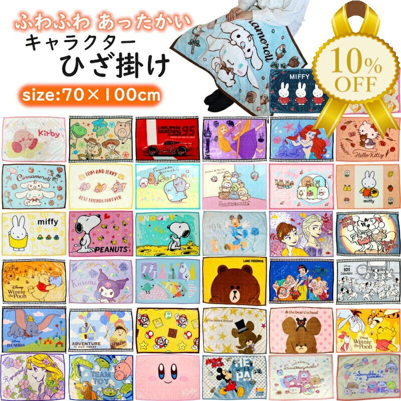 【家計応援★10%OFF】ひざ掛け 毛布 70×100cm ディズニー キャラクター プリント お昼寝ケット ブランケット もうふ あったか ベビー キッズ 赤ちゃん 子共 男の子 女の子 送料無料