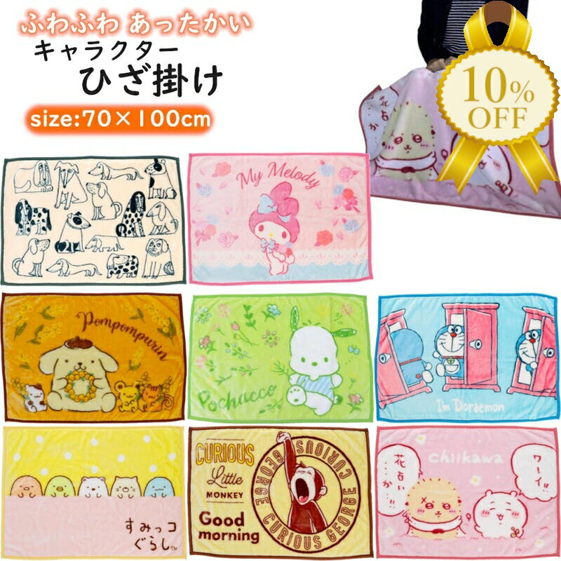【家計応援★10%OFF】ひざ掛け 毛布 70×100cm キャラクター プリント ベビー キッズ 子供 お昼寝 送料無料