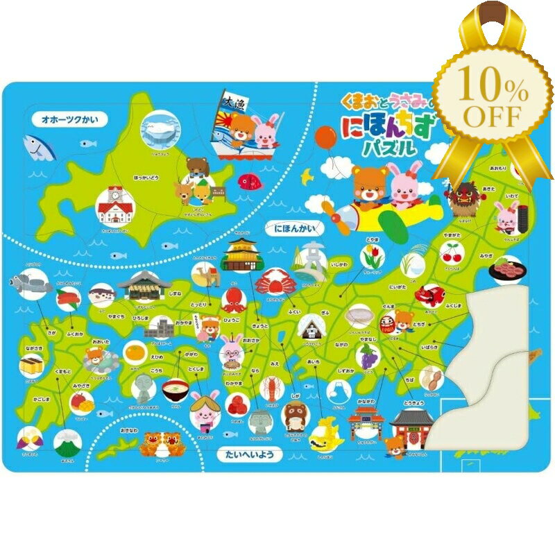 【家計応援★10%OFF】日本地図パズル ジグソー パズル 知育 アーテック 003281 30ピー ...