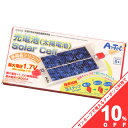 【10%OFF★31日まで】光電池 太陽電池 多結晶シリコン アーテック008365 自由研究　知育　玩具