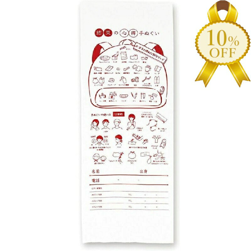 【家計応援★10%OFF】防災の心得手ぬぐい 防災 災害【アーテック】品番035613 非常用 防災 緊急 時 避難所 にも