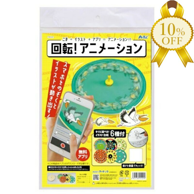 【家計応援★10%OFF】アーテック 回転アニメーション 工作 手作り 自由研究　知育　玩具