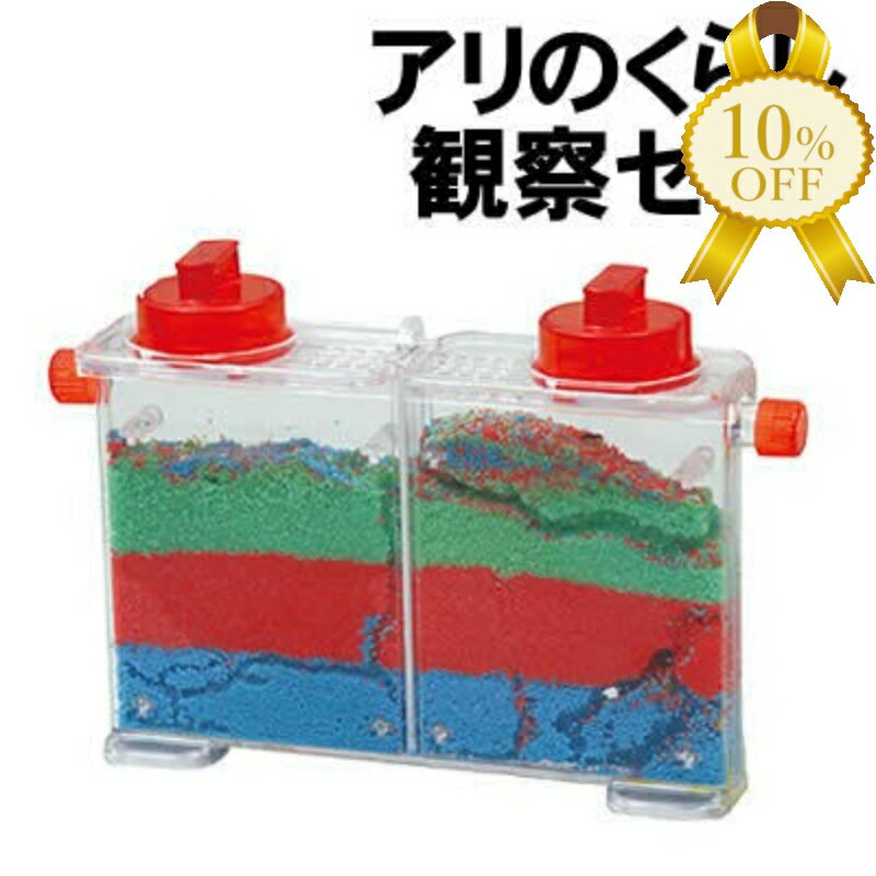 【家計応援★10%OFF】アーテック アリの暮らし 観察セット 055802 観察キット 夏休み 自由研究　知育　..
