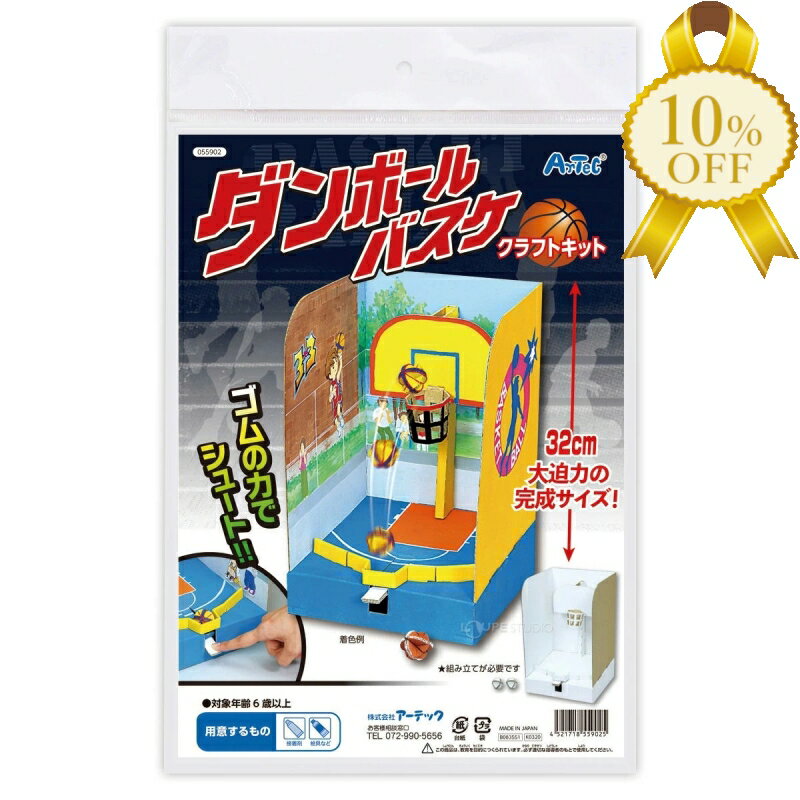 【家計応援★10%OFF】ダンボール　バスケット　クラフトキット 知育 教材 手作 工作 キット 玩具　品番055902　【アーテック】