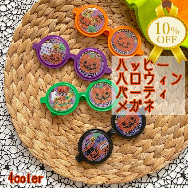 【家計応援★10%OFF】ハッピーハロウィン メガネ ハロウィン仮装 ヘアアクセサリー ハロウィング ...