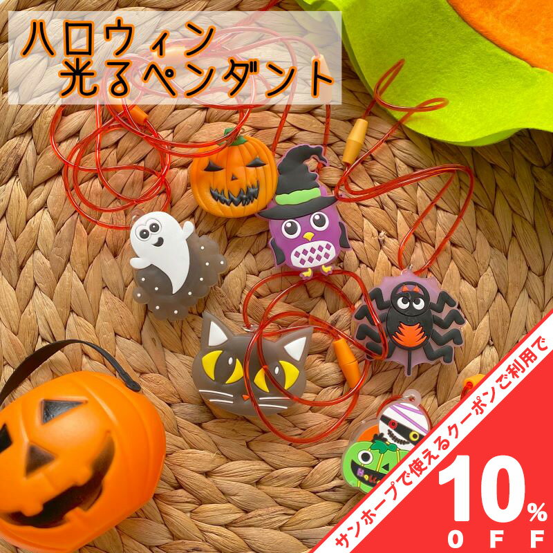 【10%OFF★16日まで】ハロウィン 光るペンダント ハロウィン仮装 ヘアアクセサリー ハロウィングッズ ハ..