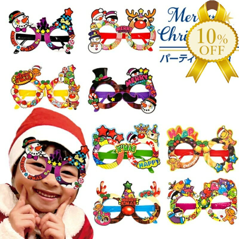 【家計応援★10%OFF】クリスマス パーティーめがね グッズ ギフト お 記念日 プレゼント パーティ お祝..