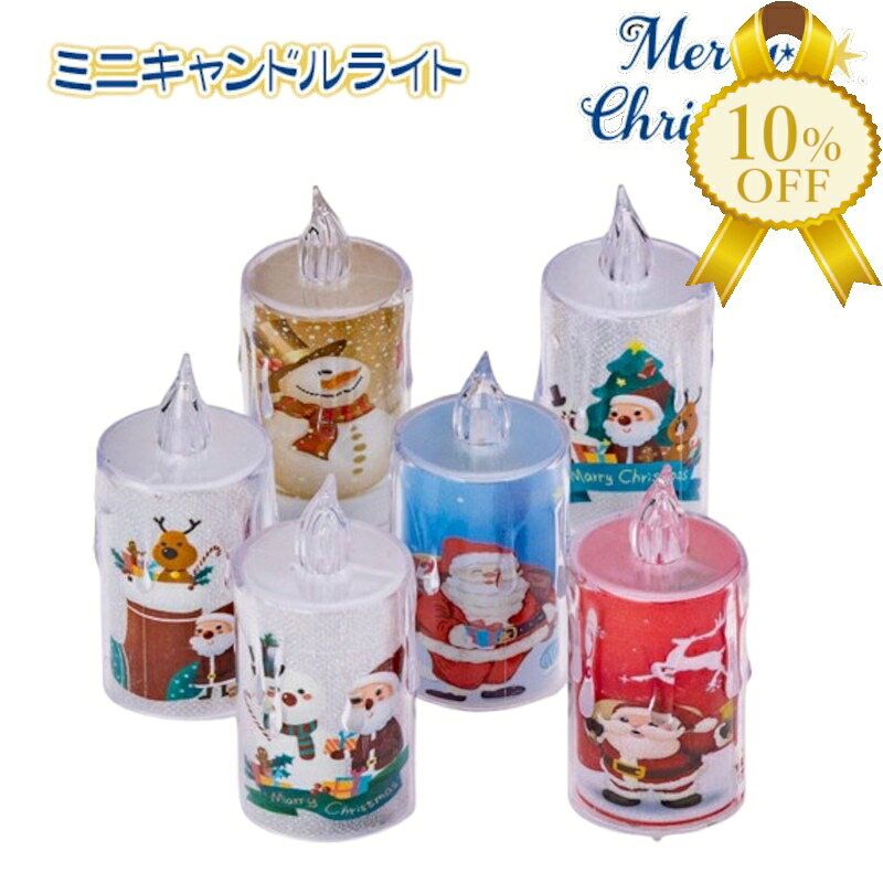 【家計応援★10%OFF】クリスマス ミニキャンドルライト サンタクロース 雪だるま イルミネーション 約φ3..