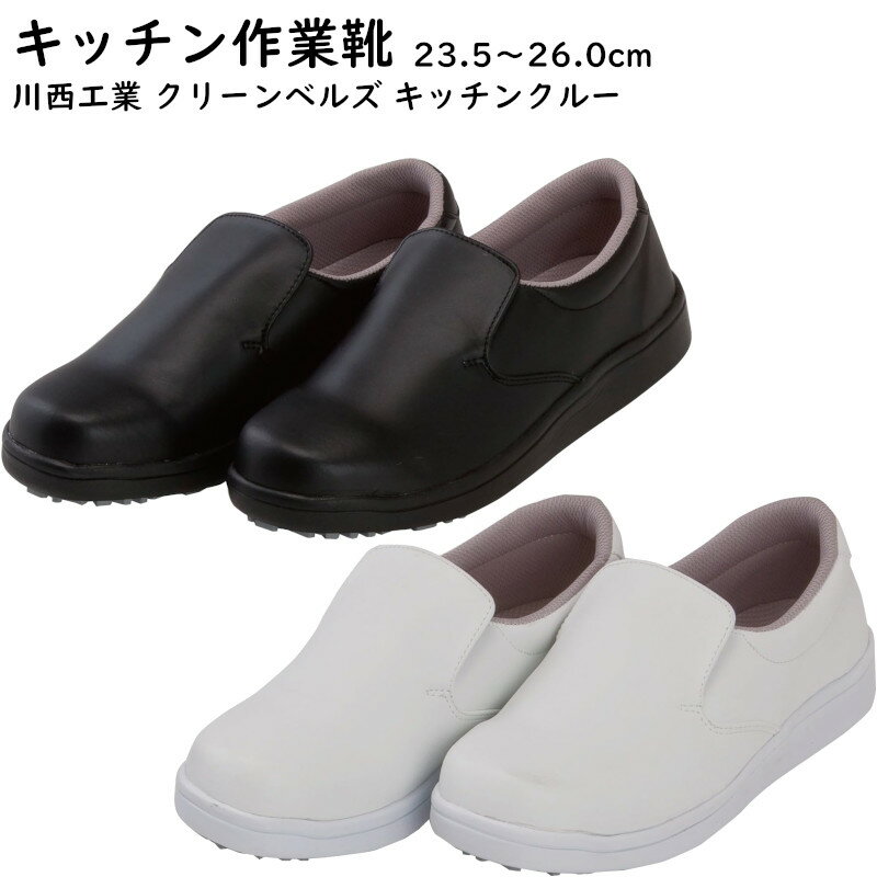 キッチンクルー 厨房作業靴 川西工業 #8400 ブラック ホワイト 23.5-26.0 耐油 耐滑シューズ キッチン用シューズ 厨房用 抗菌 防臭