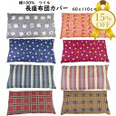 【家計応援★15%OFF】長座布団カバー 60×110cm ツイル 綿100% おしゃれ かわいい ファスナー付 座布団 ざぶとん カバー インテリア 柄 プリント ストライプ 花 星柄 スター リーフ ボタニカル柄 洗える 洗濯OK 長座ぶとん 長ざぶとん 長座布団