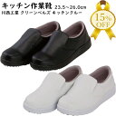 【家計応援★15%OFF】キッチンクルー 厨房作業靴 川西工業 #8400 ブラック ホワイト 23.5-26.0 耐油 耐滑シューズ キッチン用シューズ 厨房用 抗菌 防臭