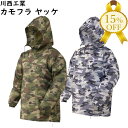 【家計応援★15%OFF】迷彩 カモフラ ヤッケ 川西工業 #4300 上着のみ 軽量 透湿 耐水 立体裁断 レインコート レインスーツ 合羽 カッパ レインウェア レインジャケット 雨具 雨 梅雨 台風 防災 防水