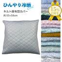 【家計応援★15%OFF】座布団カバー 55×59cm 接触冷感 キルト クッションカバー ファスナー式 キルティング ひんやり 暑さ対策 春夏