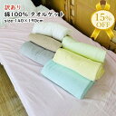 【夏物処分SALE★15%OFF】【訳あり】 綿100% タオルケット シングル 140×190cm 無地 色おまかせ 色系統選べる 夏掛け 肌掛け 薄掛け ケ...