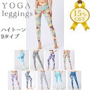 【お買い物マラソン★15%OFF】ヨガ レギンス ハイトーン 9タイプ 細見え 美脚 長脚 美尻