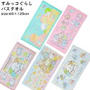 バスタオル 60x120cm すみっコぐらし シャーリング すみっこ ベビー キッズ タオル お昼寝ケット 綿100 新生活 キャラクター