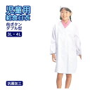 給食着 前開き ダブルボタン 抗菌加工 大きめ 大きいサイズ 3L 4L サイズ 小学生 学童用 給食白衣 学校給食 エプロン 白衣 給食エプロン 学校 前ボタ...