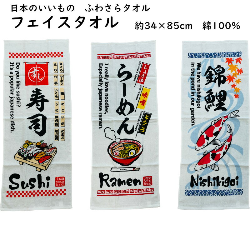 フェイスタオル ふわさらタオル 日本製 日本のいいもの 綿100％ コットン 粗品 景品 記念品 泉州 寿司 ..