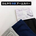 アームカバー 冷感 ひんやり 無地 スポーツ おしゃれ 可愛い 48cm レディース 夏 日焼け対策 手袋