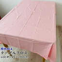 テーブルクロス 145×180cm 撥水 加工 ポリエステル 綿 混合 ピンク 無地 北欧 おしゃれ リネン 長方形 かわいい はっ水 防水布 テーブルカバー ...