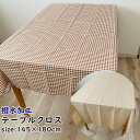 テーブルクロス 145×180cm 撥水 加工 ポリエステル ベージュ 無地 ブラウン チェック 格子 北欧 おしゃれ リネン 長方形 かわいい はっ水 防水布...