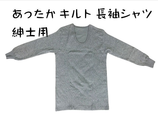乐天商城 - 紳士 あったか キルト 防寒 肌着 長袖 インナーシャツ メンズ グレー M・L ・2L 綿100％　裏起毛 吸湿 発熱 厚地 厚手 ふっくら あたたか