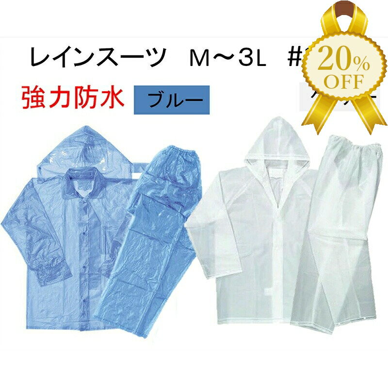 【家計応援★20%OFF】【川西工業】ビニール クリア 合羽 レインスーツ 強力防水 # 1500 2色 ブルー/クリアー M・L・2L・3L 上下セット 通勤...