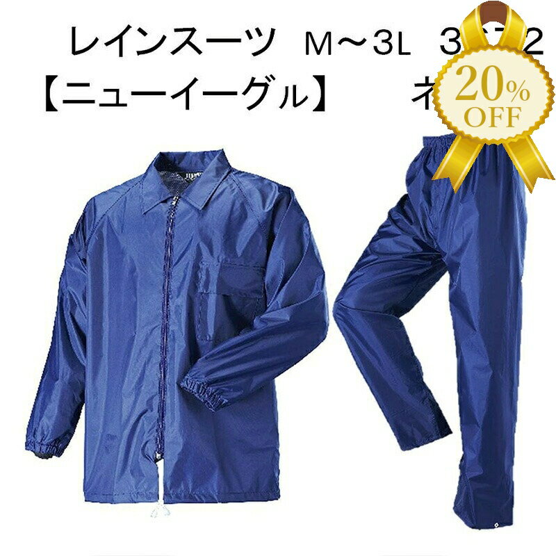【家計応援★20%OFF】レインスーツ ニューイーグル ＃ 3672 ネイビー M・L・2L・3L　川西工業 上下セット レインウエア レインコート メンズ レディース 雨合羽 カッパ 防水 撥水 アウトドア 軽量 フェス 雨具