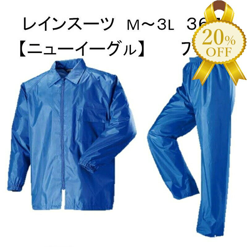 【楽天スーパーSALE★20%OFF】レインスーツ ニューイーグル # 3672 ターコイズブルー M・2L・3L 川西工業 上下セット レインウエア レインコ...