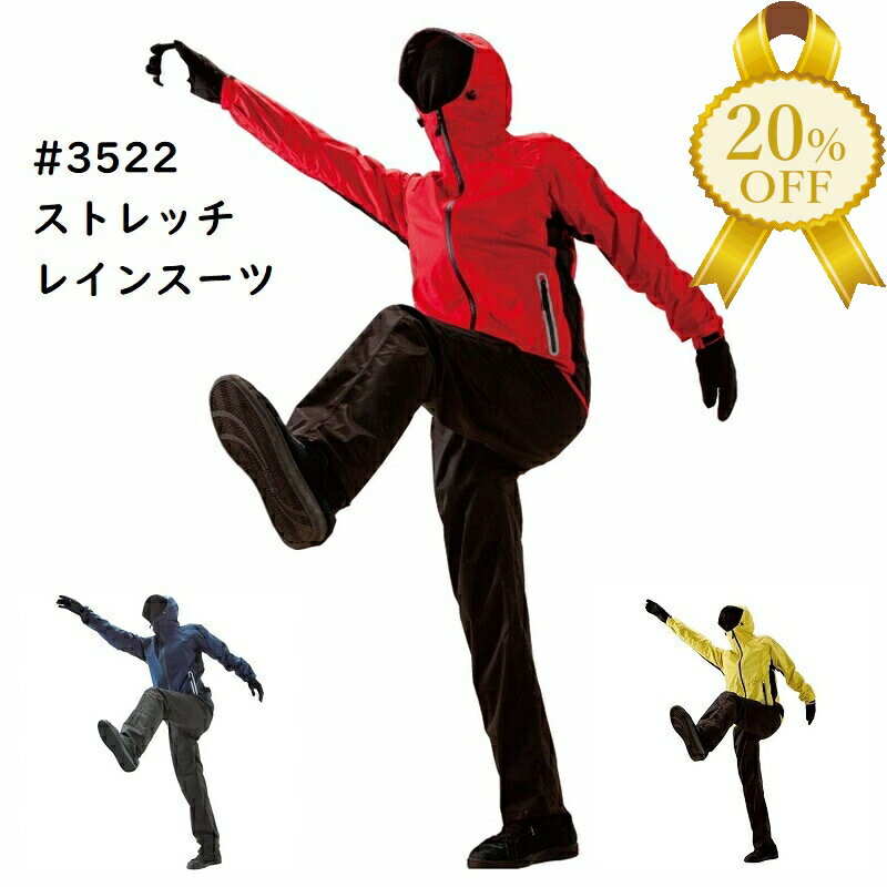【楽天スーパーSALE★20%OFF】ストレッチ レイン スーツ 川西工業 #3522 上下セット軽量 透湿 耐水 立体裁断 上下 レインコート レインスーツ ...