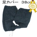 【★20%OFF】足カバー LEG COVER #240 ナイロン 黒 撥水加工 長さ 約38cm 川西工業 アウトドア 登山