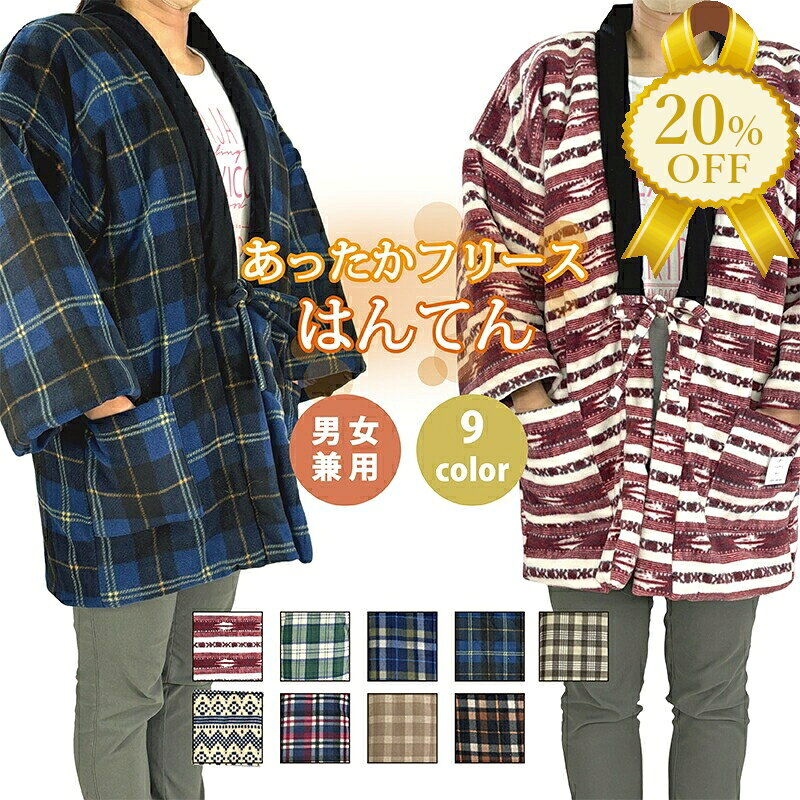 【家計応援★20%OFF】フリース ハンテン はんてん 袢纏 綿入 長袖 チェック M Lサイズ 男女兼用 フリー..