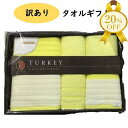 【楽天スーパーSALE★20%OFF】!のし・ラッピング不可!展示品処分 TURKEY COTTON バスタオル 1枚 フェイスタオル 2枚 ウォッシュタオル 1枚 ギフト BOX入り 60cm×120cm 34cm×80cm 34cm×36cm イエロー C-0850(YE)