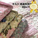 【楽天スーパーSALE★20%OFF】フリル付き 水洗い キルト 風 長座布団カバー クッションカバー 60×110cm お洒落な フリル付き 肌触り さらさら 選べる 柄 おしゃれ かわいい フェミニン 長ざぶとん カバー 長座ぶとん クッション 座椅子 zq110