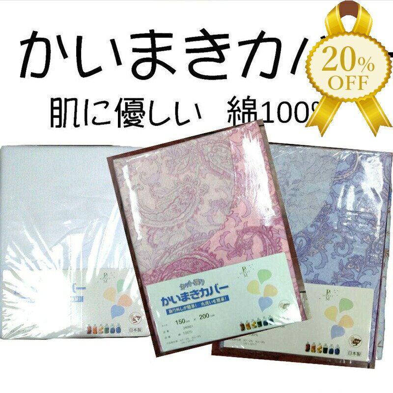 【家計応援★20%OFF】かいまきカバー かいまき毛布 150×200cm 洗濯OK P/S 綿100％ 日本製 白&小花柄 寝具カバー 布団カバー 綿100％ かいまき布団カバー かいまき かい巻き毛布 掻巻毛布 袖付き毛布 着る毛布 あったか 冬