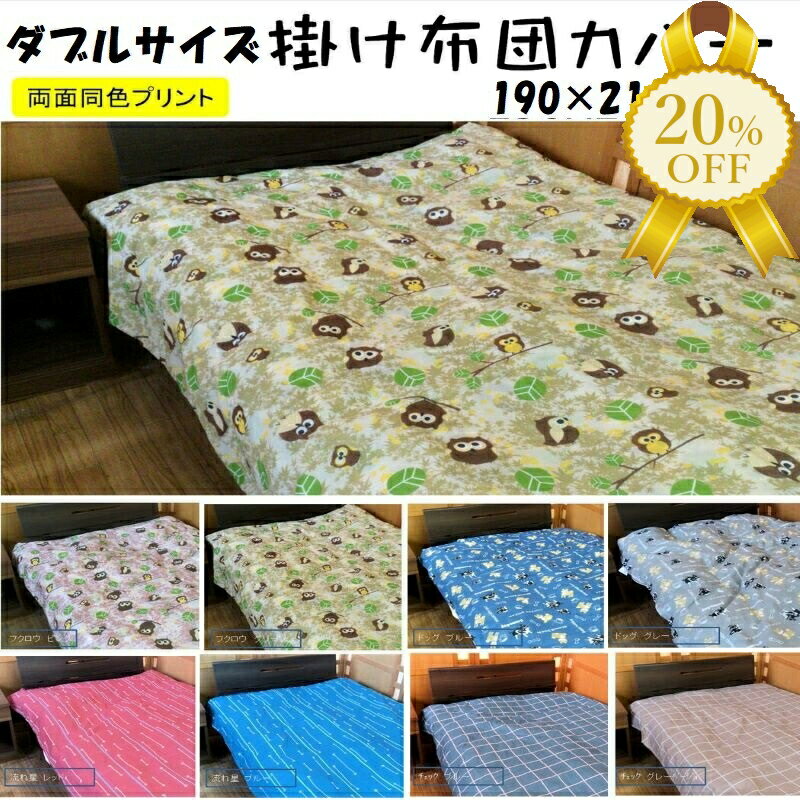【家計応援★20%OFF】掛け布団カバー ダブルサイズ ダブル 190×210cm 両面プリント かわいい おしゃれ 和風 ふくろう 流れ星 格子 柴 フレンチ 犬 丸洗いOK ウォッシャブル 洗える 洗い替え 掛布団カバー 布団カバー