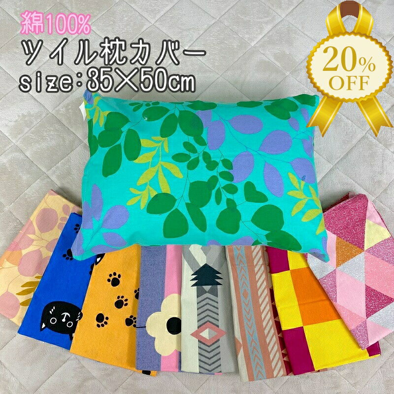 【家計応援★20%OFF】枕カバー ピロ