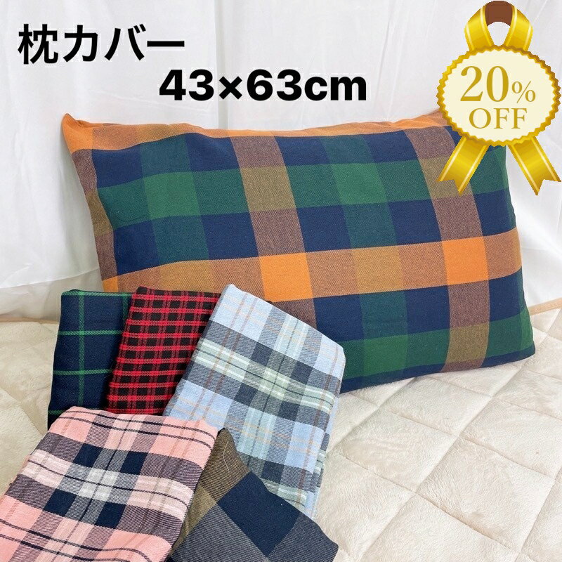 【家計応援★20%OFF】枕カバー チェック柄 43×63cm 薄地ツイル ピローケース ファスナー式 綿 ポリエステル 混紡 格子柄 洋風 おしゃれ かわいい mc4363 寝具 春 夏 秋 冬 寝具カバー ギフト プレゼント