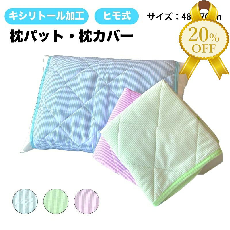 【家計応援★20%OFF】枕カバー 枕パッド ヒモ式 48×70cm 涼綿クール 洗える ひもタイプ 紐 キシリトール加工 表地綿100％ 裏地ポリエステル100％ ハニカムメッシュ 洗濯可 涼感 ひんやり キルティング キルト ブルー グリーン ピンク ストライプ