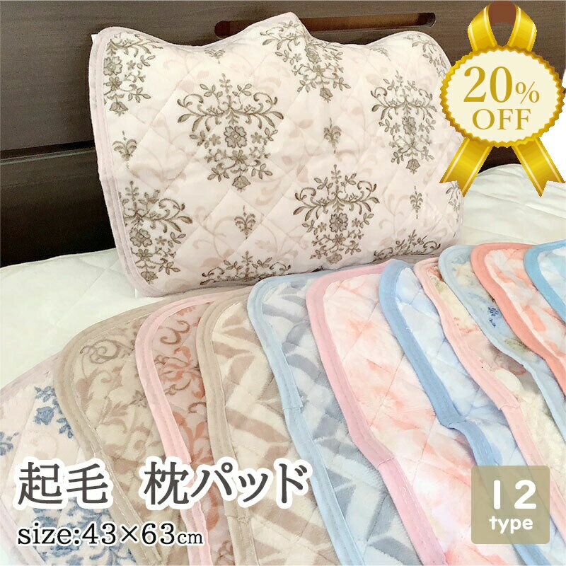 【家計応援★20%OFF】枕パッド 秋 冬 43×63cm 起毛 プリント あったか 暖かい おしゃれ かわいい ダマスク 北欧 サンゴマイヤー ピローパッド ピンク ベージュ ブルー 暖か なめらか 柔らか