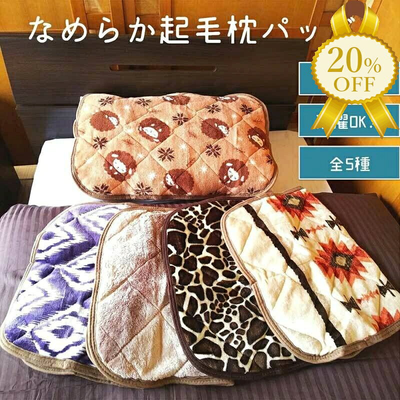 【家計応援★20%OFF】枕カバー 枕パッド 秋 冬 43×63cm 枕カバー サンゴマイヤー ピローパッド 起毛 羊 ひつじ ヒツジ柄 ベージュ あったか 暖かい マイクロフアイバー なめらか 柔らか おしゃれ か