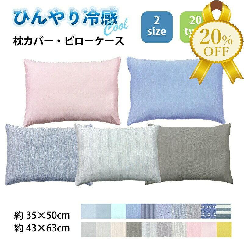 【家計応援★20%OFF】枕カバー ピロケース ひんやり冷感 接触冷感 35×50cm 43×63cm ファスナー式 2サイズ 洗濯OK 春夏 快眠 暑さ対策 ブルー グレー ピンク イエロー