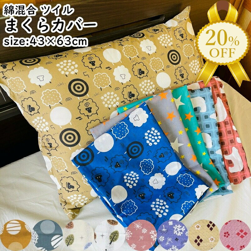 【家計応援★20%OFF】枕カバー ピローケース 43×63cm 綿混合 ツイル 総柄 おしゃれ かわいい シロクマ スター ダイヤ 花 リーフ 和風 ドット 洋風 吸水 速乾 清潔 ファスナー式 まくらカバー ピロケース まくらかばー ファスナー式