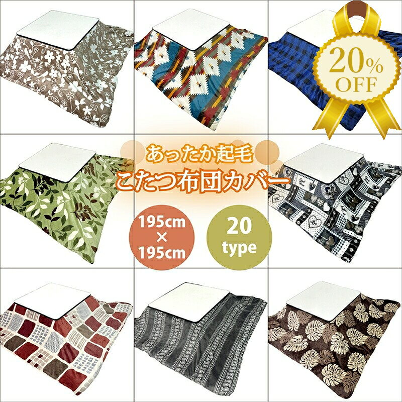 【家計応援★20%OFF】こたつ布団カバー 195×195cm 正方形 起毛 ふわふわ プリント 無地 フランネル ファスナー式 洗濯 洗える おしゃれ かわいい ナチュラル 秋 冬 炬燵 コタツ 布団 ふとん カバー こたつ毛布 あったか